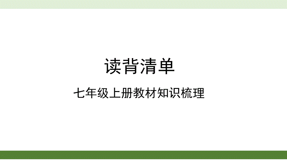 中考语文复习课件：(清单一)七年级上册教材知识梳理_第1页