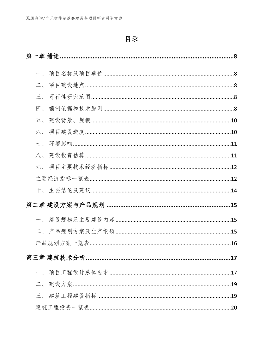 广元智能制造高端装备项目招商引资方案_第2页