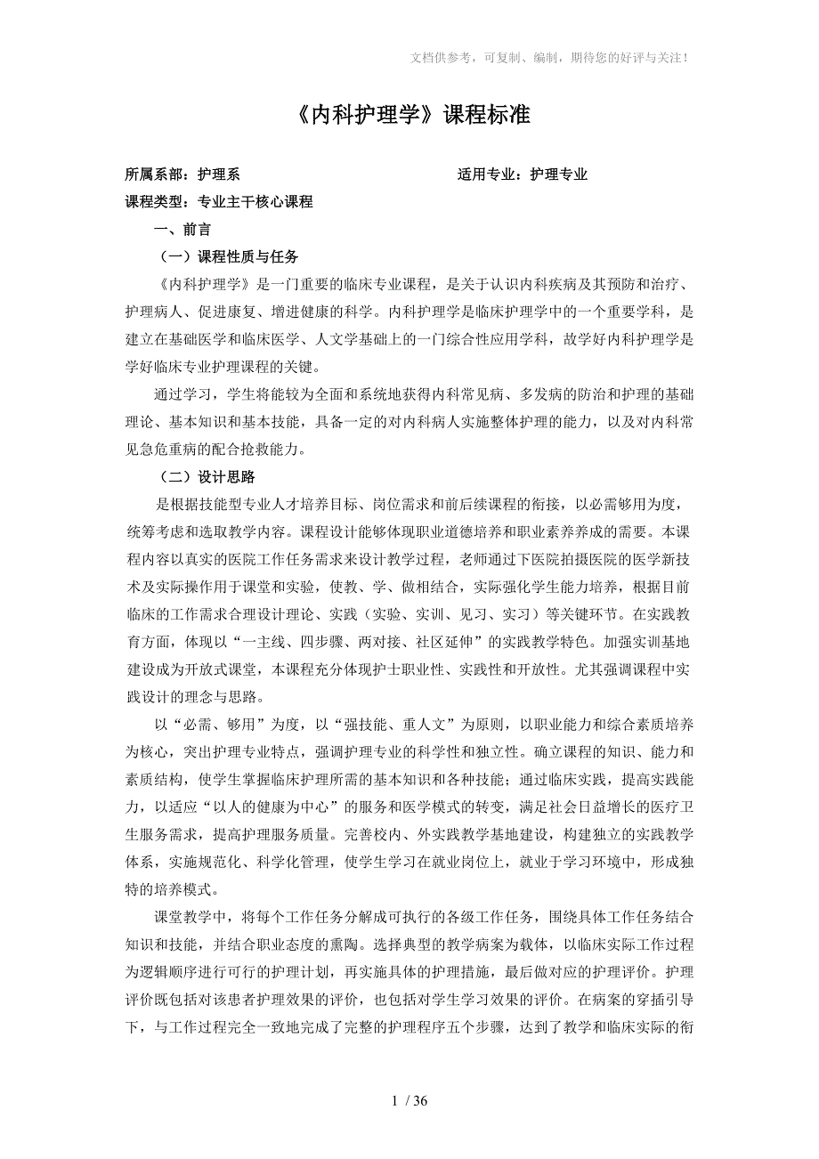 内科护理学课程标准_第1页