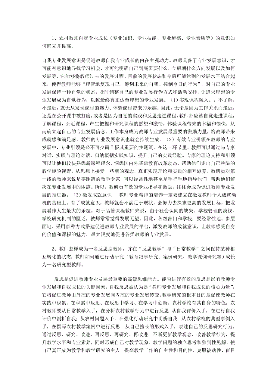 以校本为依托,促进农村中学教师专业成长的策略研究.doc_第3页