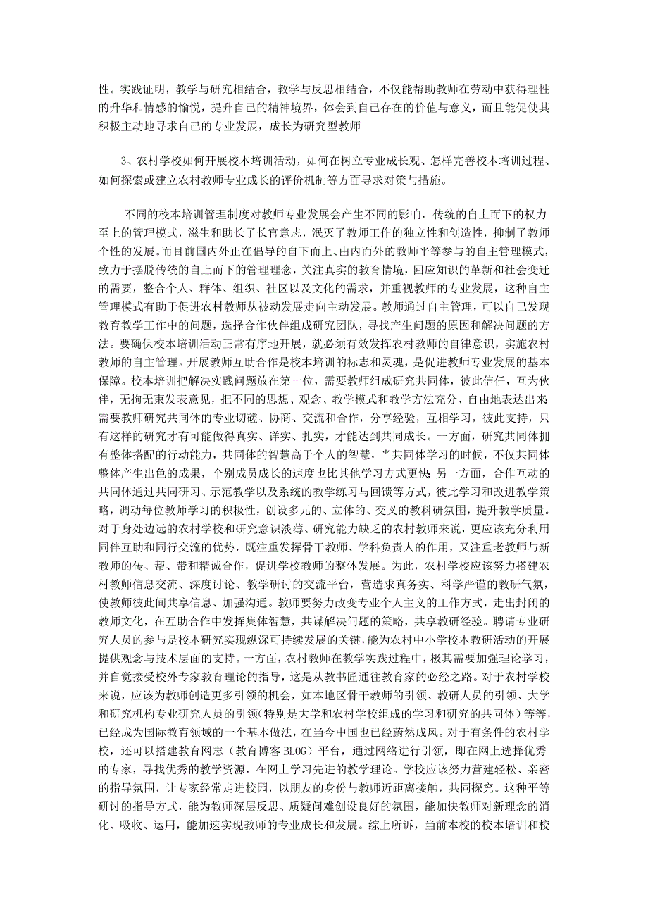 以校本为依托,促进农村中学教师专业成长的策略研究.doc_第4页