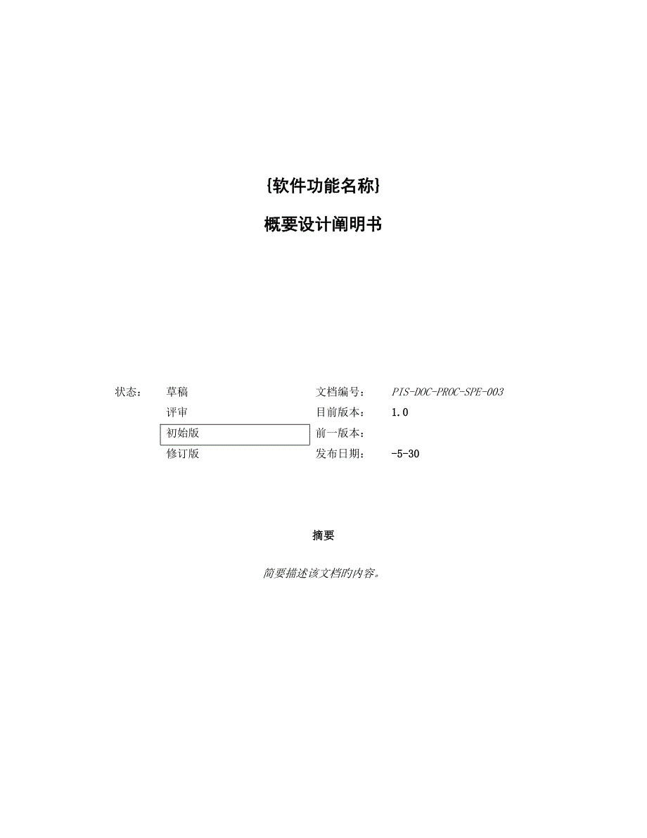 概要设计专项说明书模版_第1页