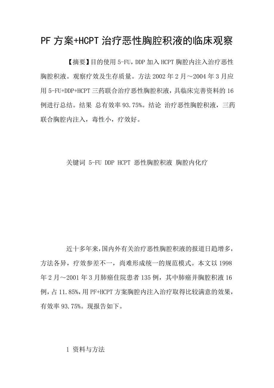 PF方案HCPT治疗恶性胸腔积液的临床观察_第1页