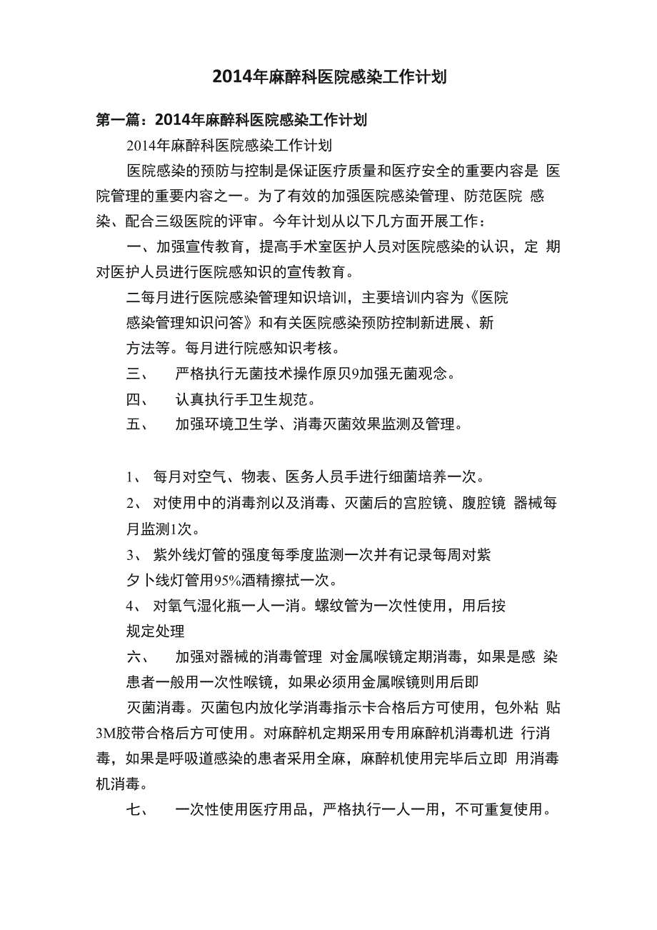 2014年麻醉科医院感染工作计划_第1页