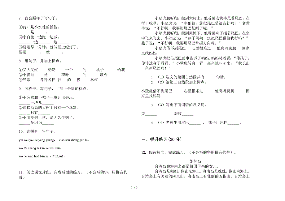 【小学语文】一年级下学期小学语文复习测试练习期末模拟试卷II卷.docx_第2页