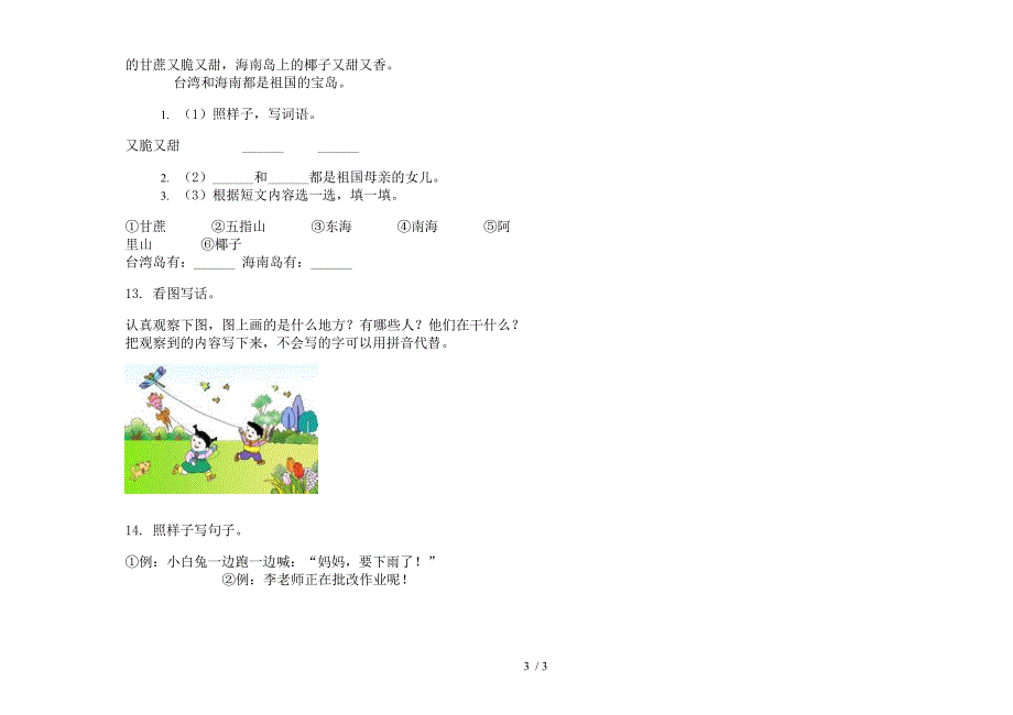 【小学语文】一年级下学期小学语文复习测试练习期末模拟试卷II卷.docx_第3页