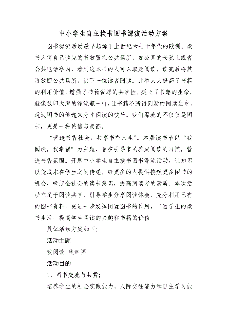 中小学生自主换书图书漂流活动方案.doc_第1页