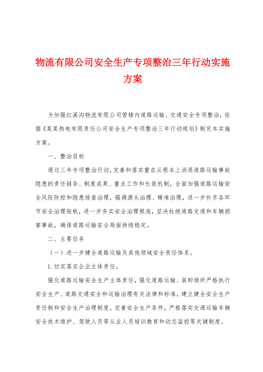 物流有限公司安全生产专项整治三年行动实施方案.doc_第1页