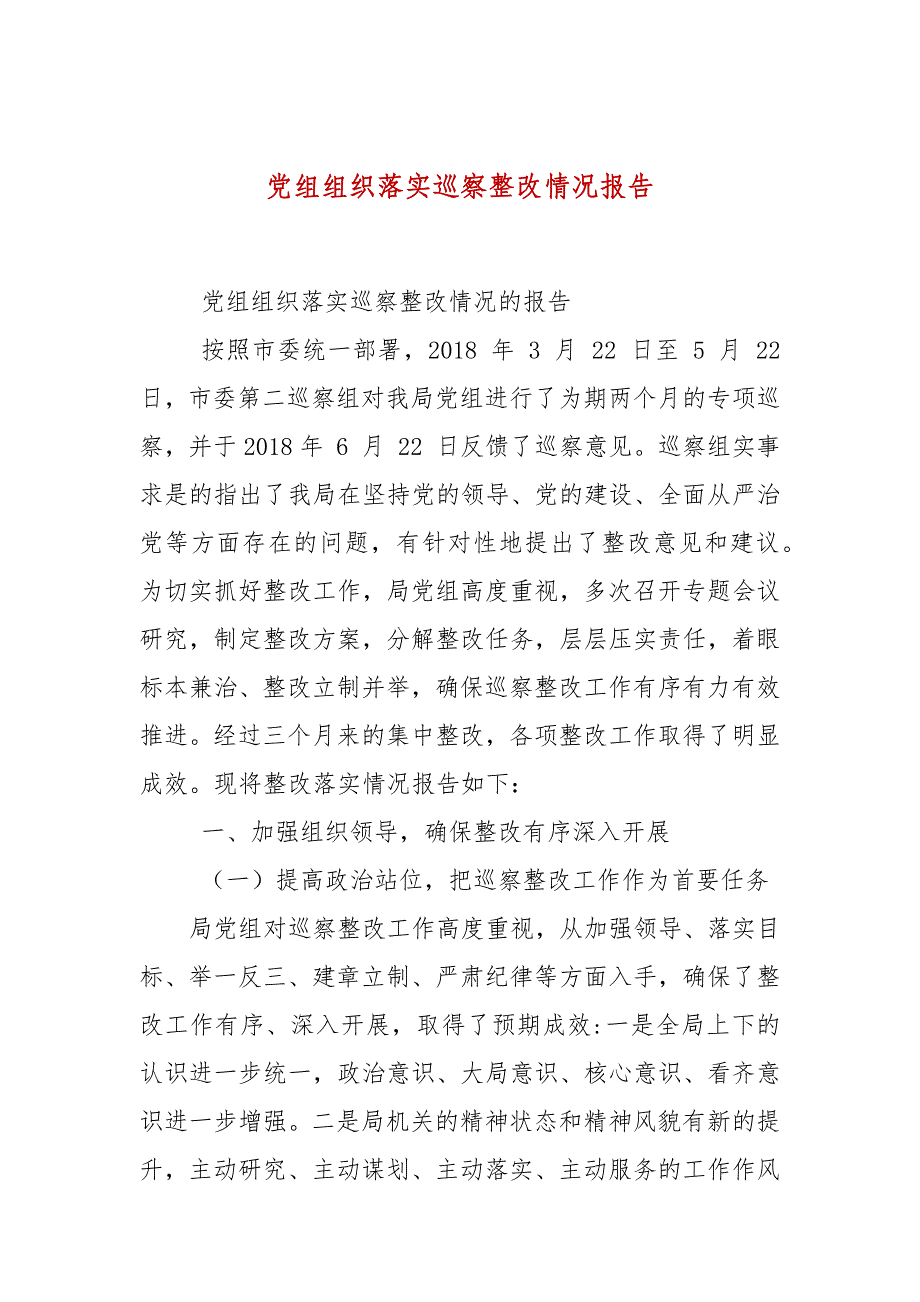 党组组织落实巡察整改情况报告_第1页