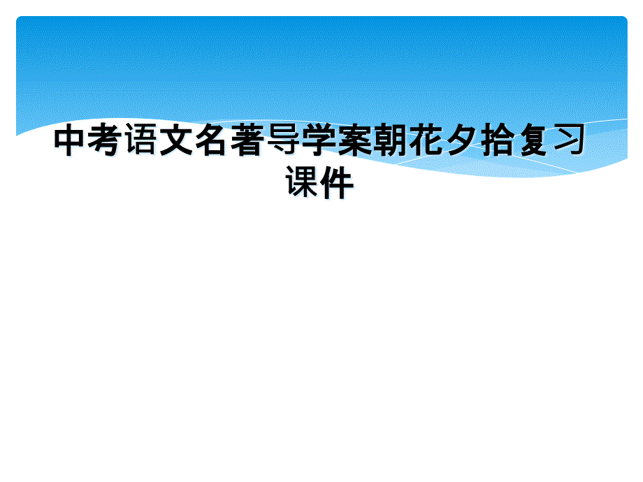 中考语文名著导学案朝花夕拾复习课件_第1页