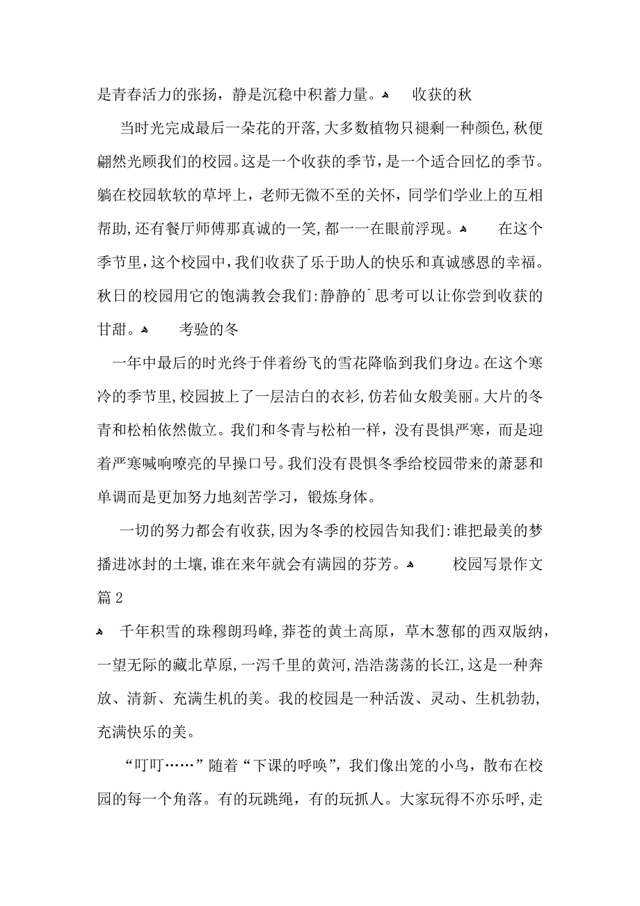 必备校园写景作文合集六篇_第2页