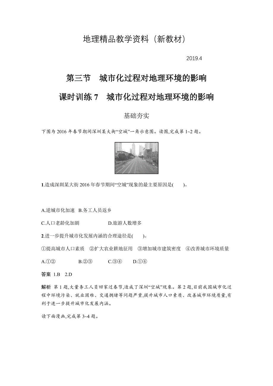 新教材 地理必修二湘教版同步练习学案：第二章 城市与环境2.3 Word版含答案_第1页