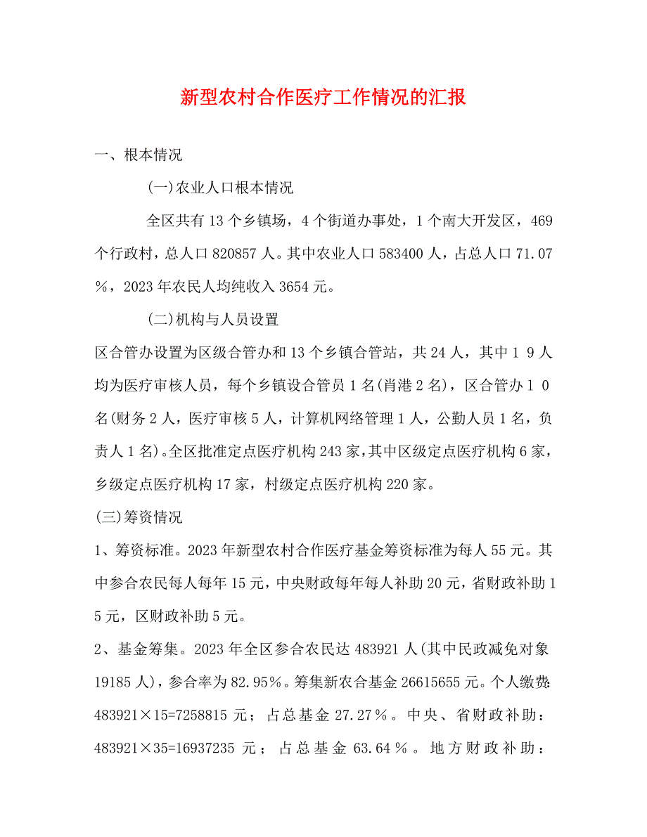 2023年新型农村合作医疗工作情况的汇报.docx_第1页