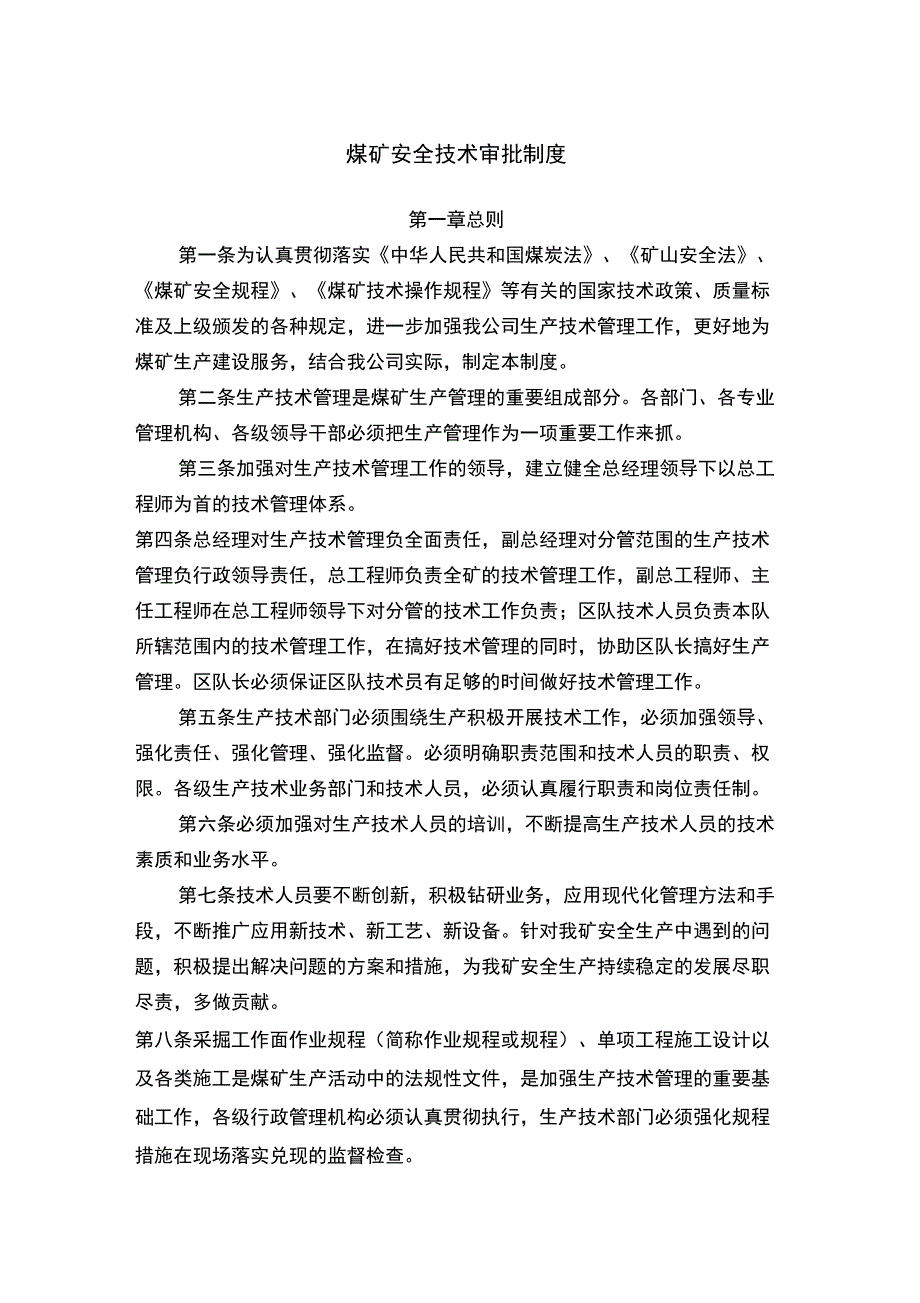 煤矿安全技术措施审批制度_第1页