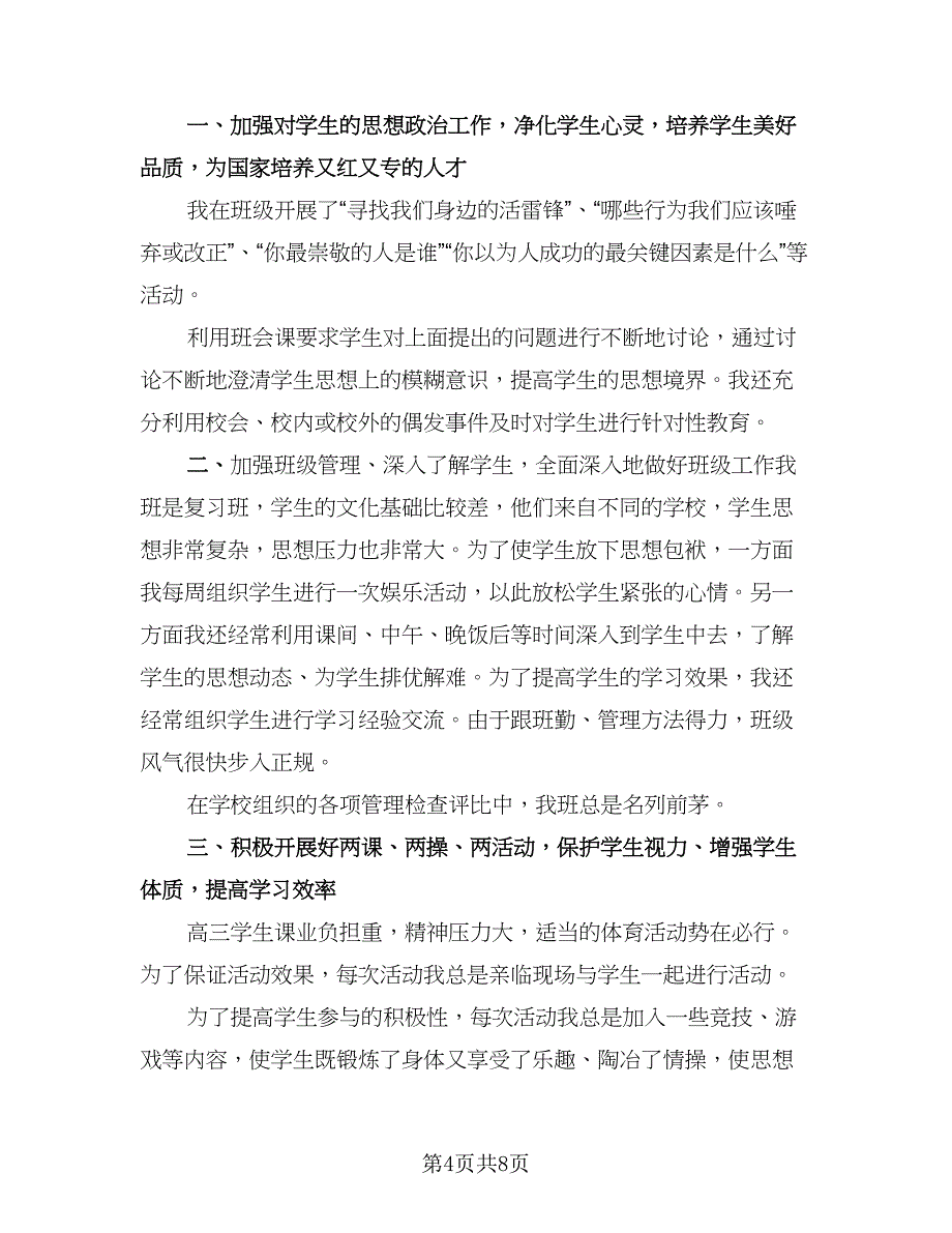 高三班主任个人的年度工作总结标准范文（4篇）.doc_第4页