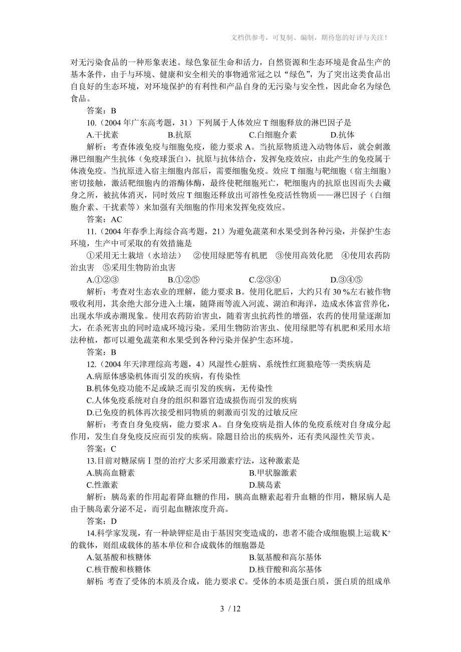 人类的疾病与健康_第3页