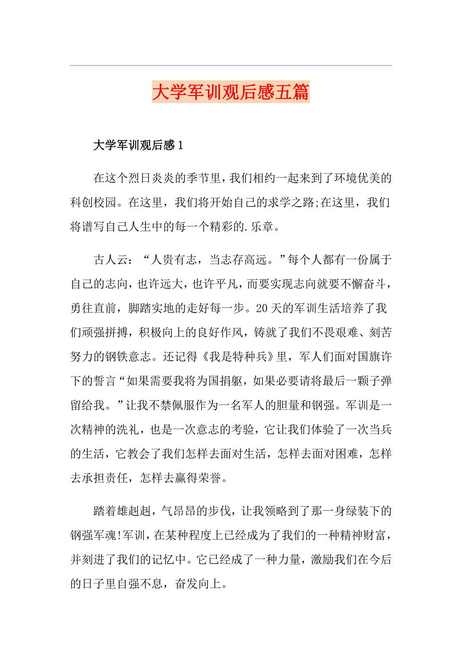 大学军训观后感五篇_第1页