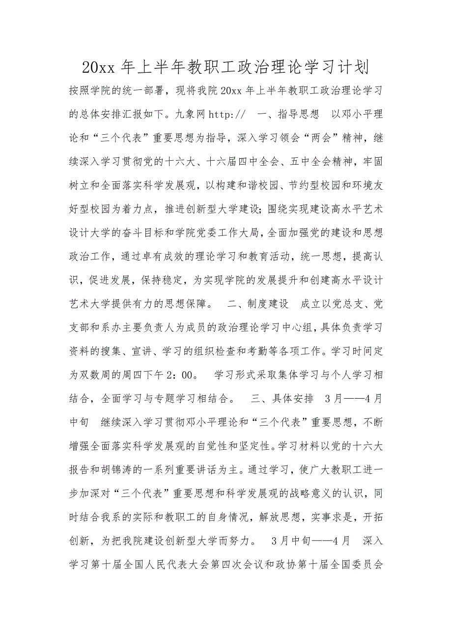 20xx年上半年教职工政治理论学习计划_第1页