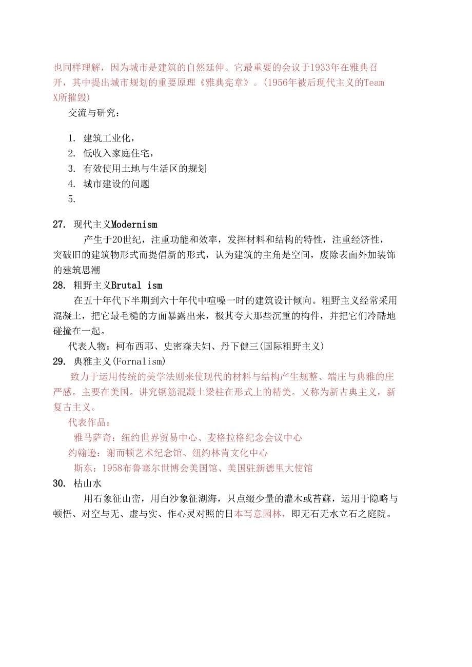 建筑史名词解释部分_第5页