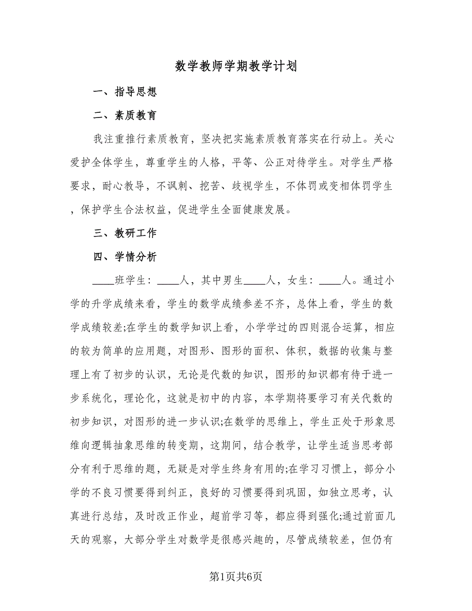 数学教师学期教学计划（二篇）.doc_第1页