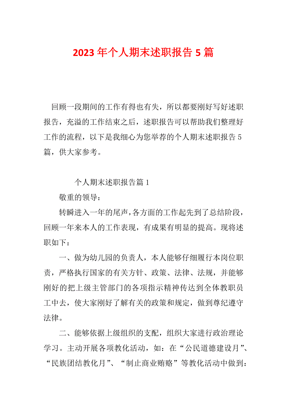 2023年个人期末述职报告5篇_第1页