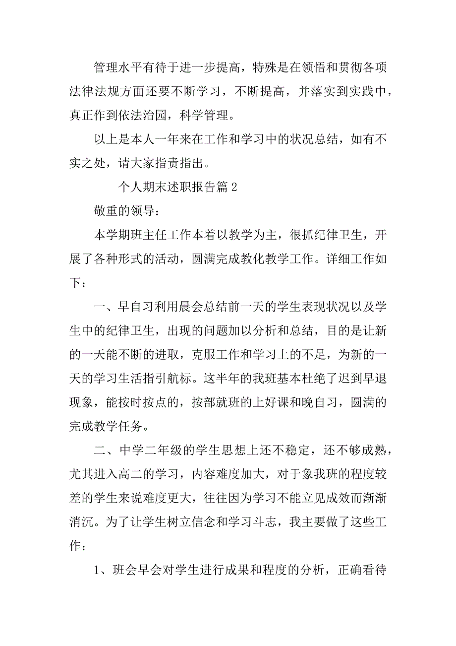 2023年个人期末述职报告5篇_第3页