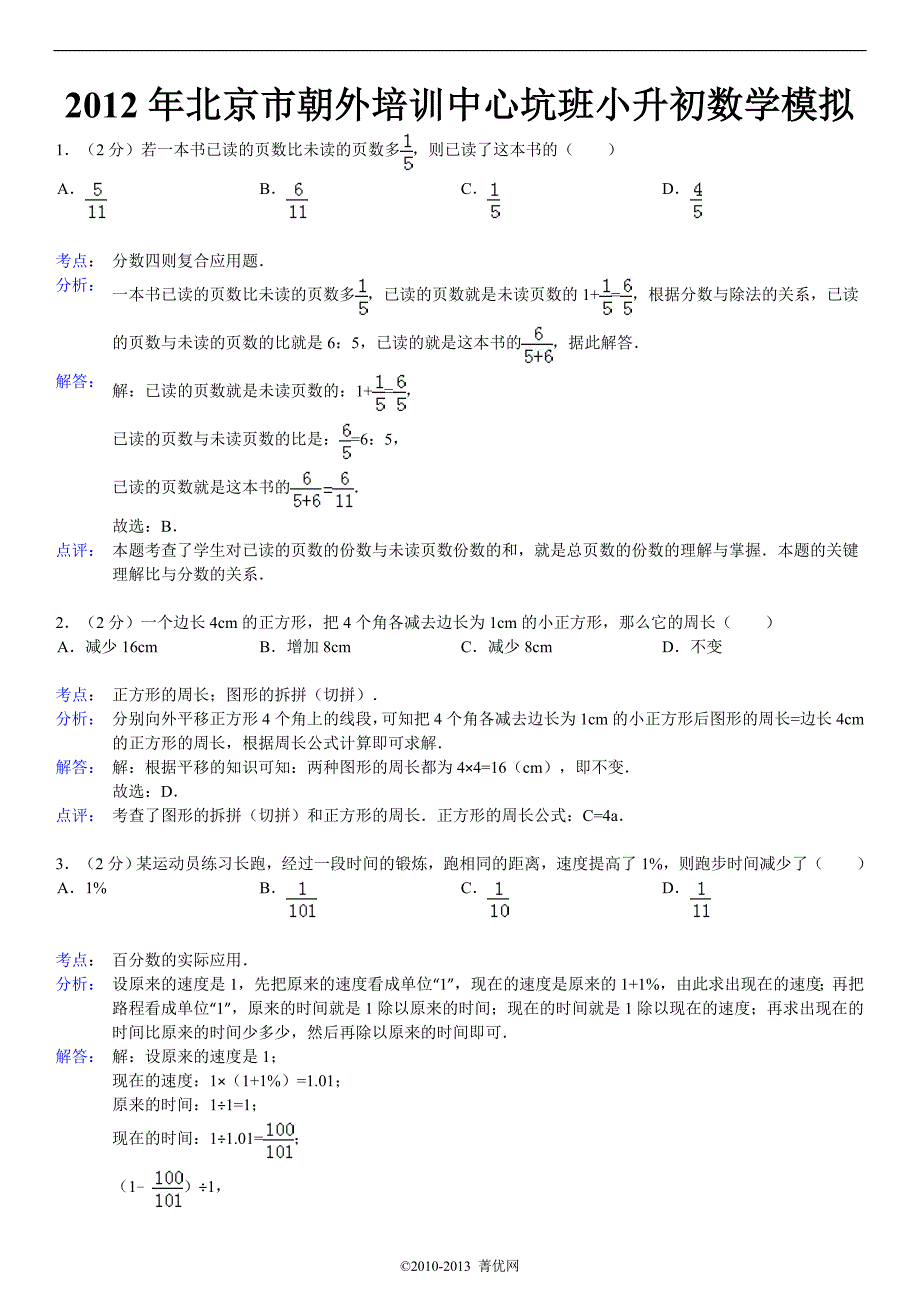 2012年北京市朝外培训中心坑班小升初数学模拟试卷(二)_第4页