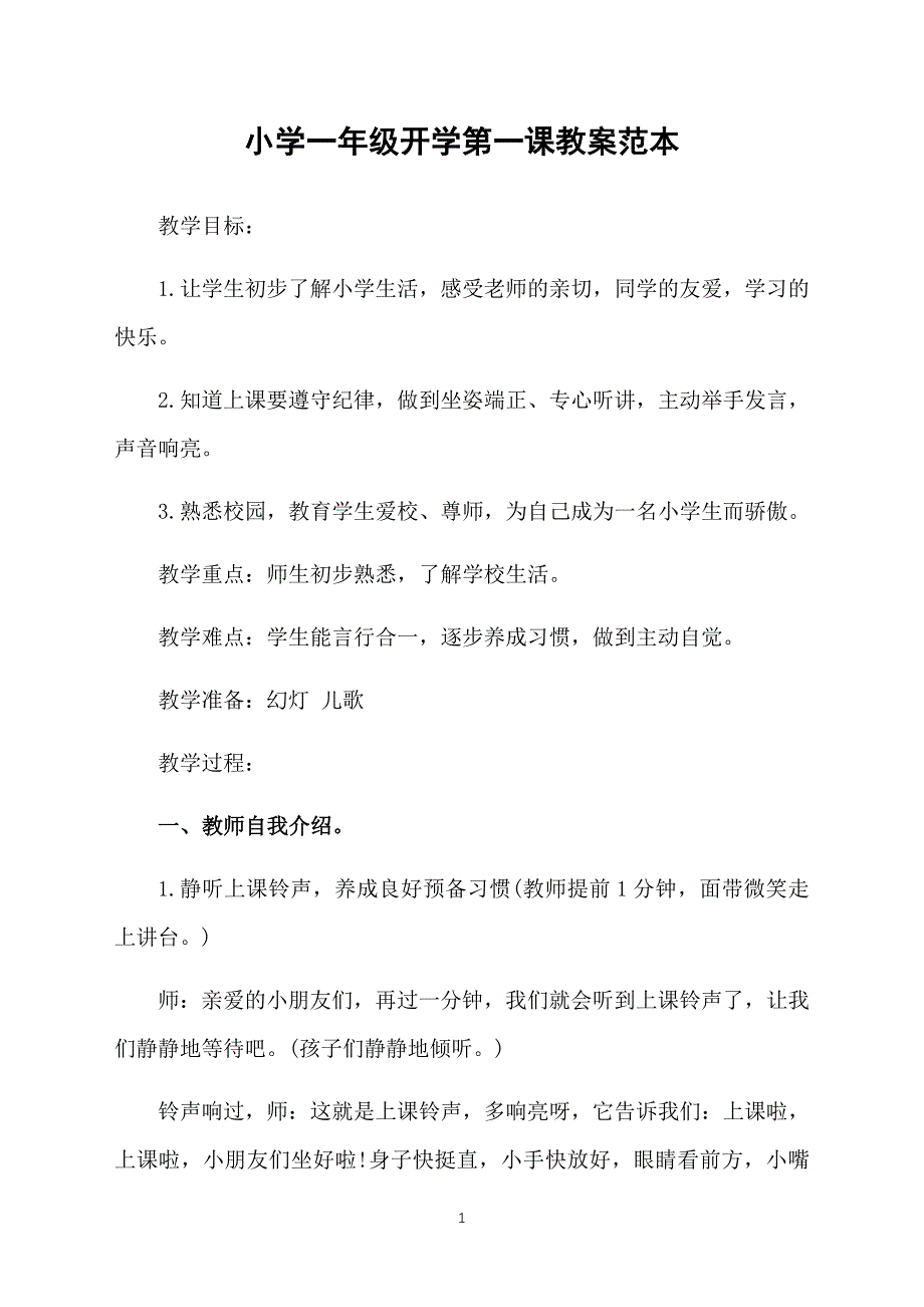 小学一年级开学第一课教案范本_第1页