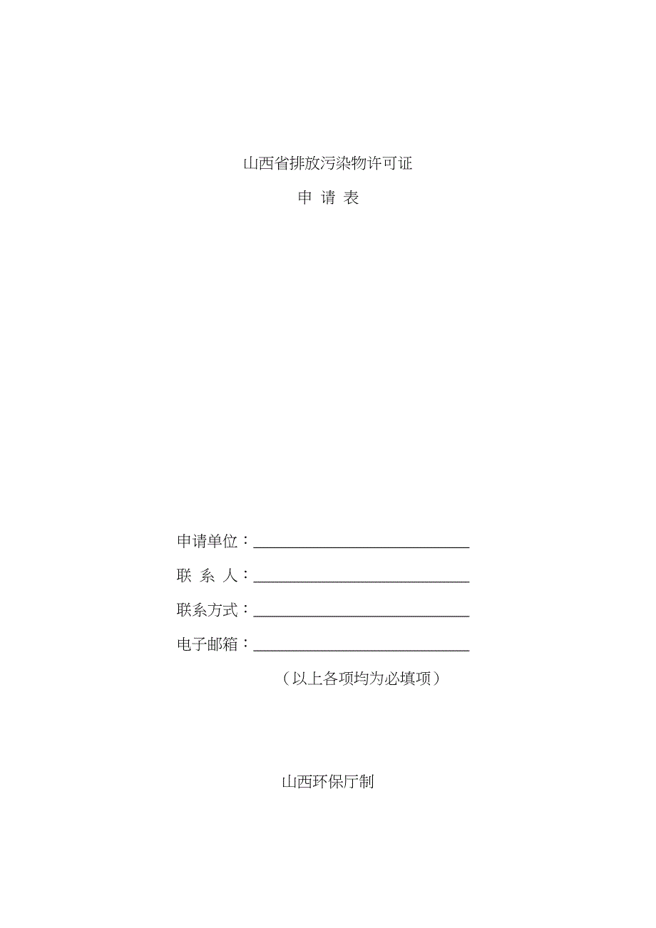 山西省排放污染物许可证申请表及申请单位需附相关材料_第1页