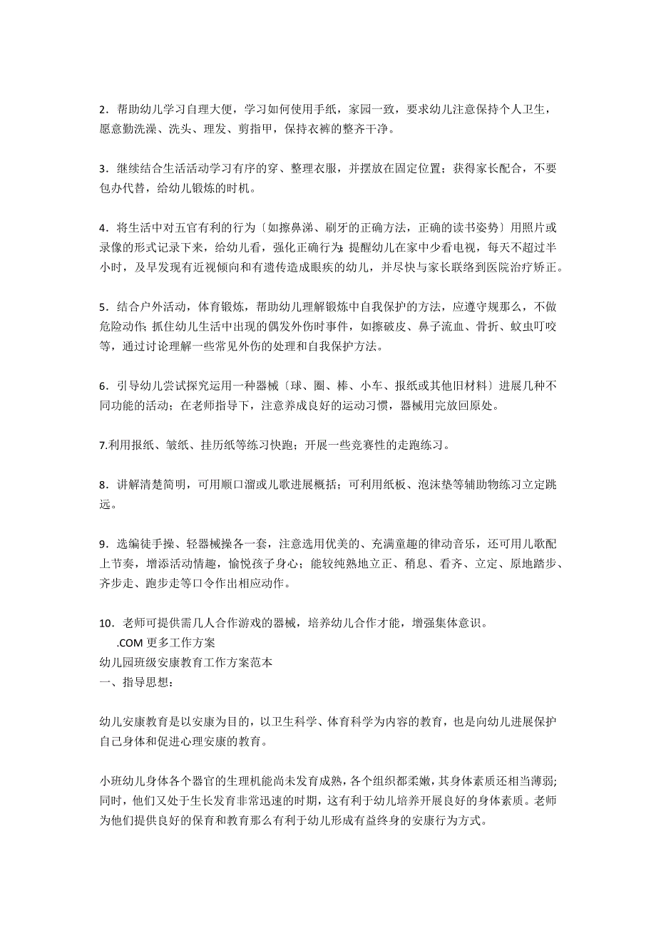 幼儿园班级健康教育工作计划结尾范本_第2页