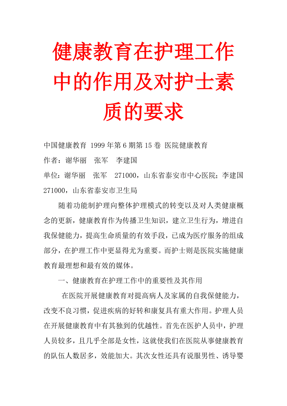 健康教育在护理工作中的作用及对护士素质的要求.doc_第1页