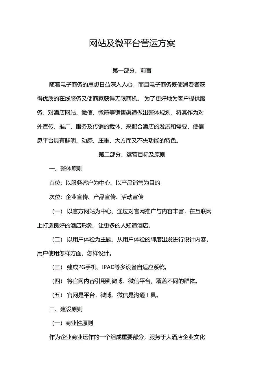 网站与微营销平台策划实施计划方案_第1页