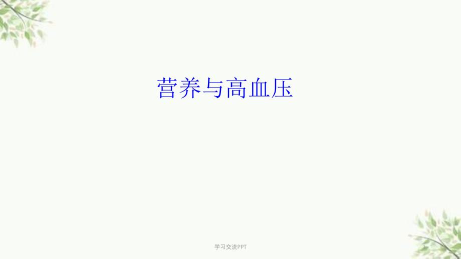 营养与高血压课件_第1页