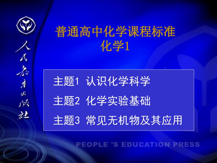 人教版高一化学上册教材分析课件_第2页