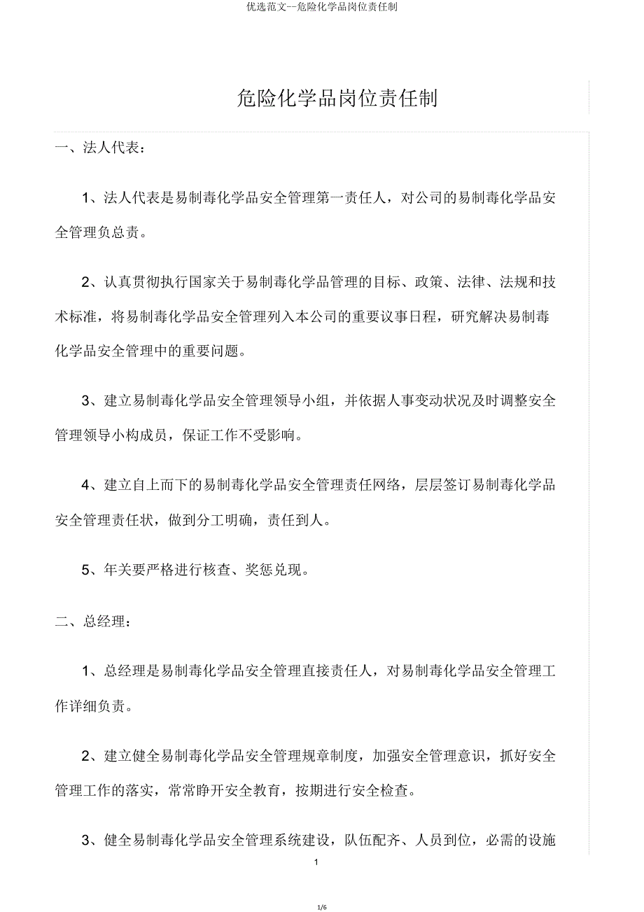 危险化学品岗位责任制.doc_第1页