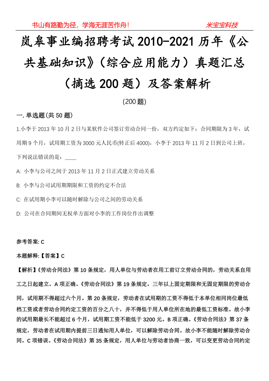 岚皋事业编招聘考试2010-2021历年《公共基础知识》（综合应用能力）真题汇总（摘选200题）第16期及答案解析_第1页