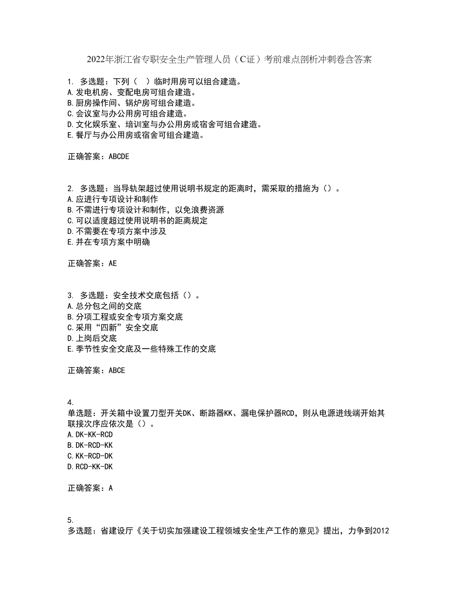 2022年浙江省专职安全生产管理人员（C证）考前难点剖析冲刺卷含答案84_第1页