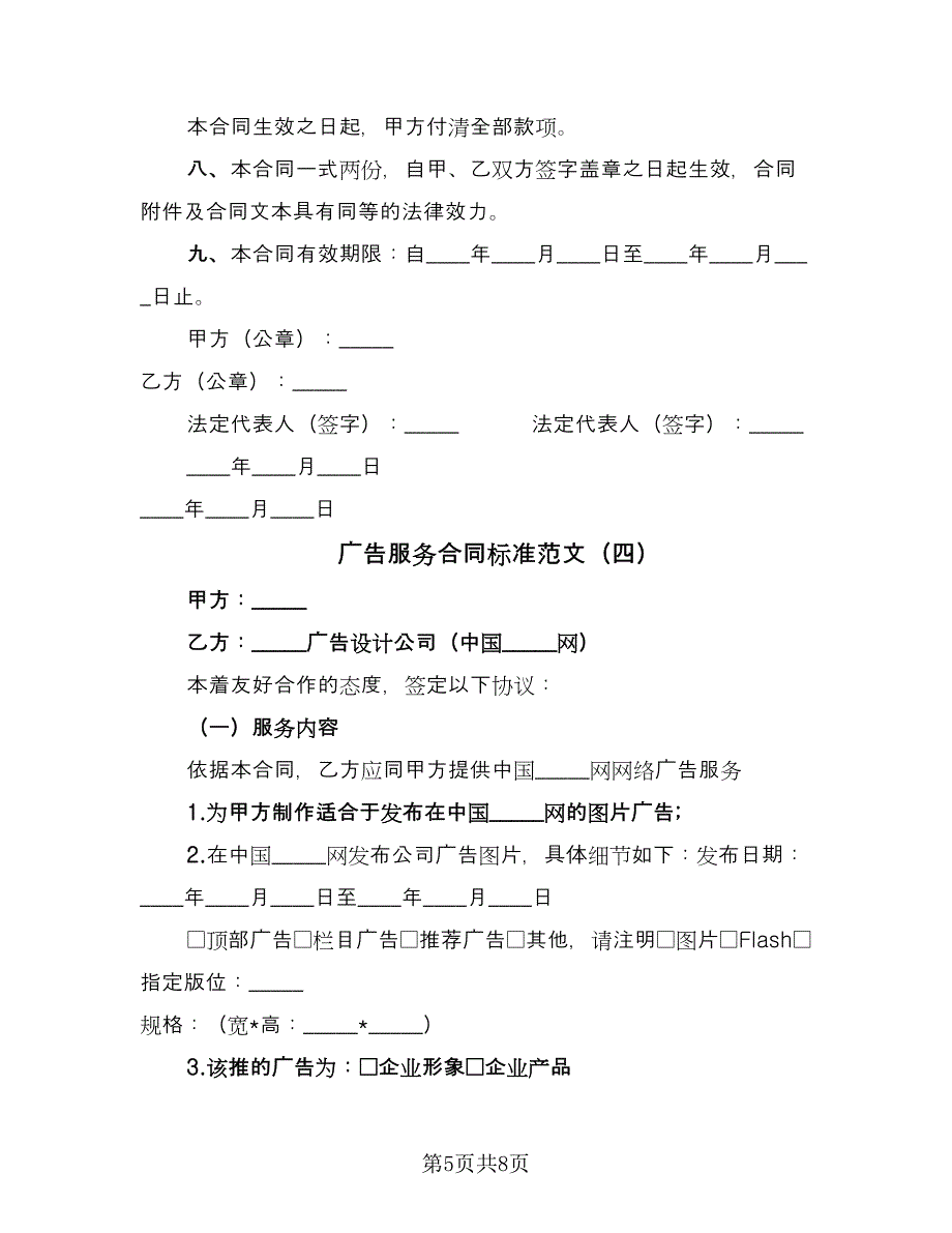 广告服务合同标准范文（5篇）.doc_第5页