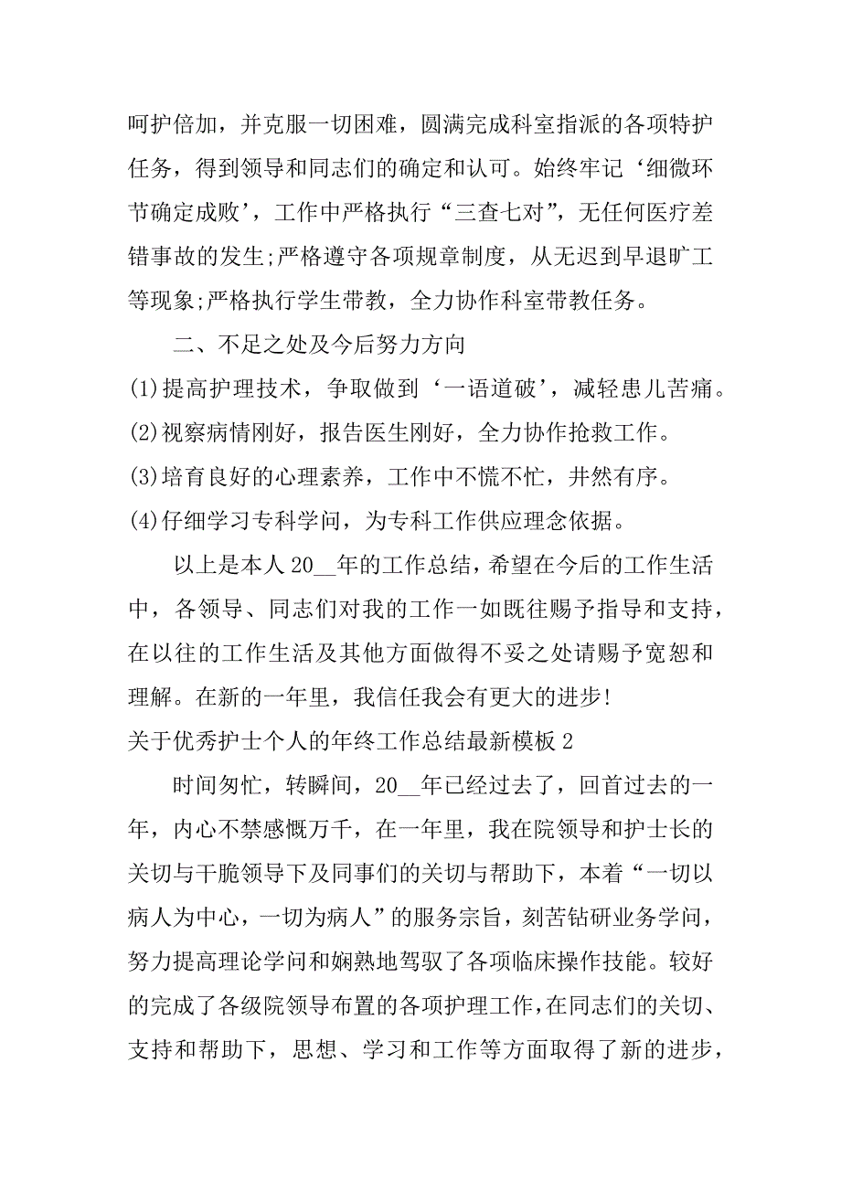 2023年关于优秀护士个人的年终工作总结最新模板3篇(优秀护士个人总结报告)_第2页