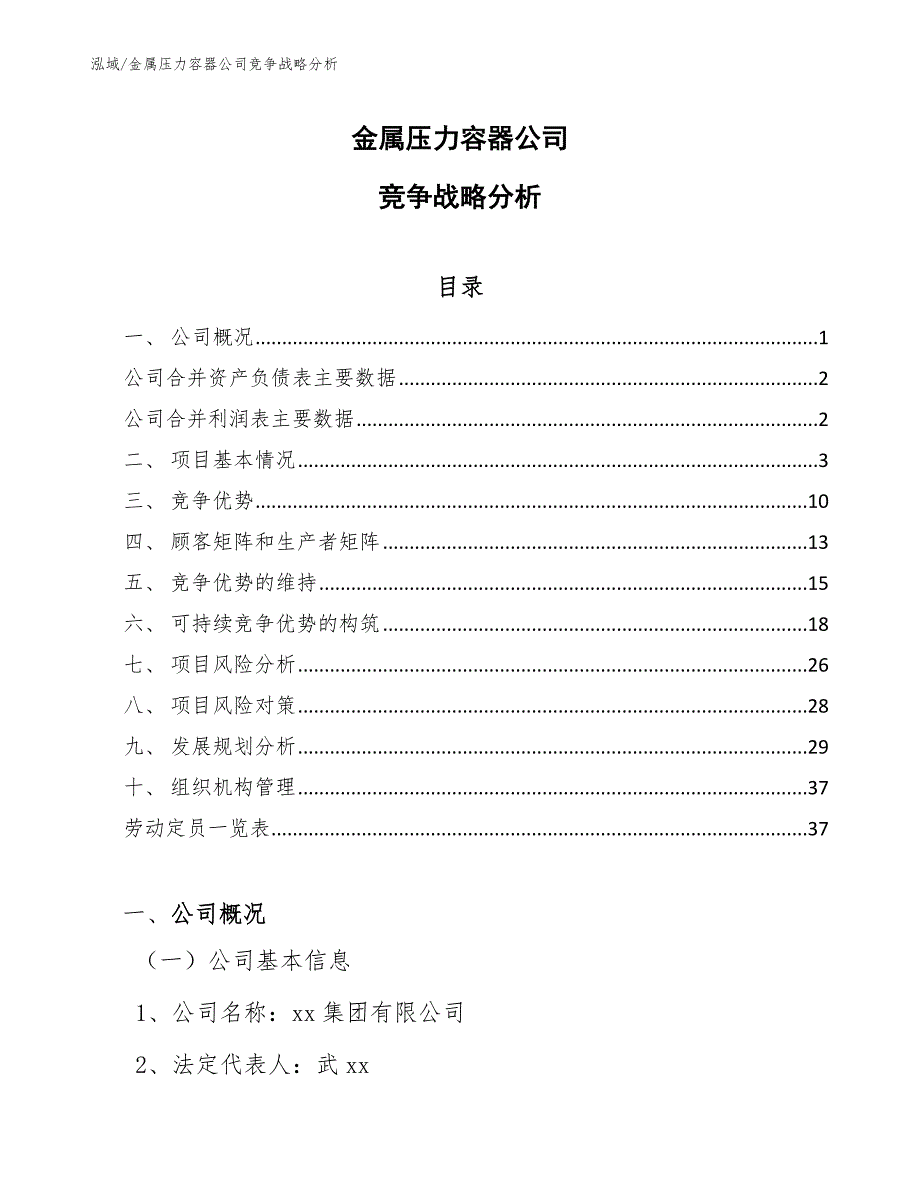 金属压力容器公司竞争战略分析【范文】_第1页