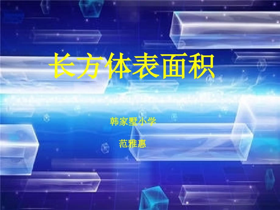 《长方体表面积》PPT课件_第1页