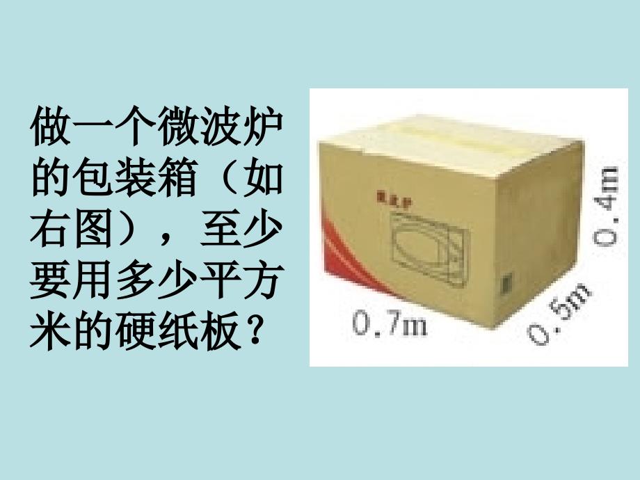 《长方体表面积》PPT课件_第2页