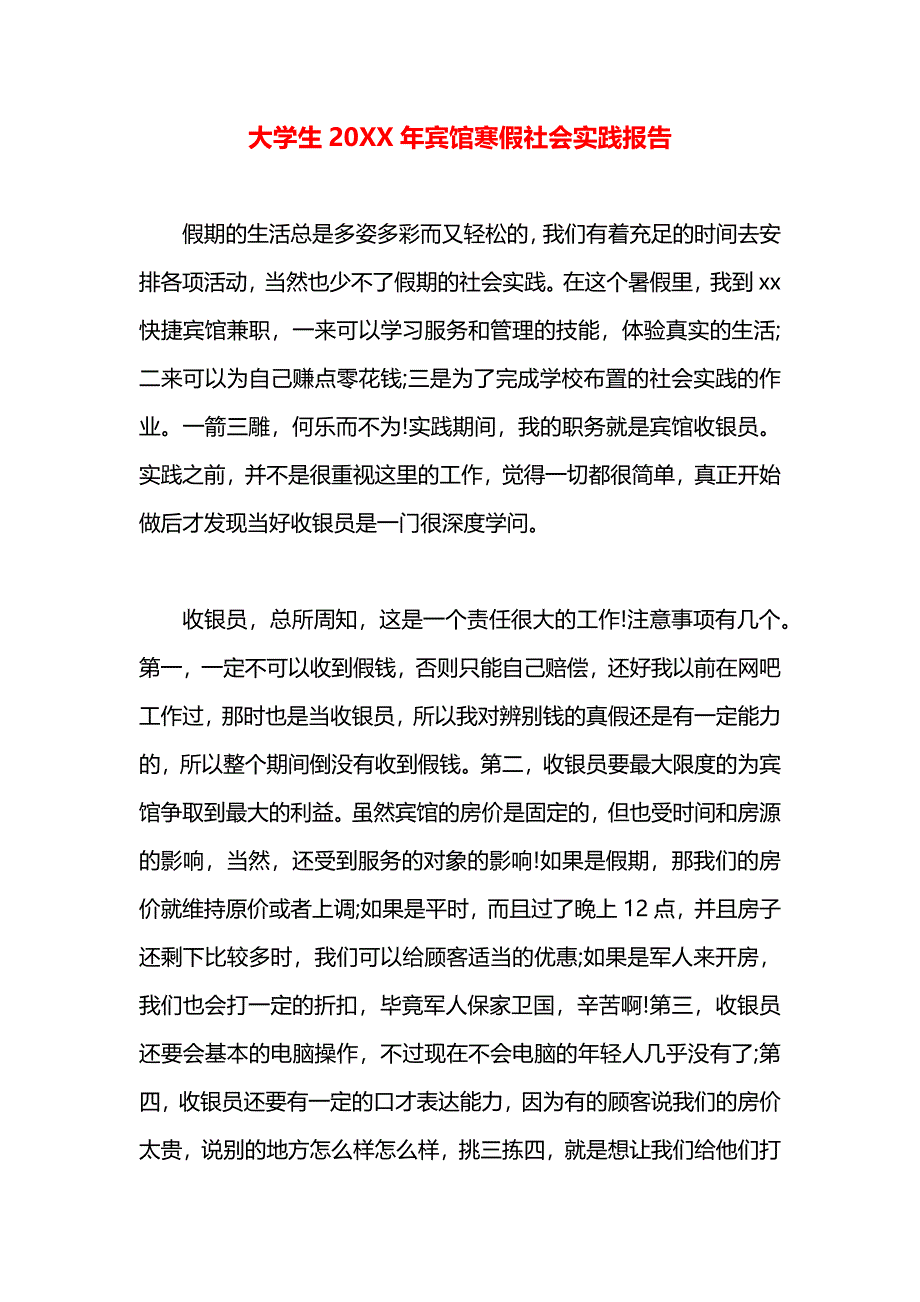 大学生宾馆寒假社会实践报告_第1页