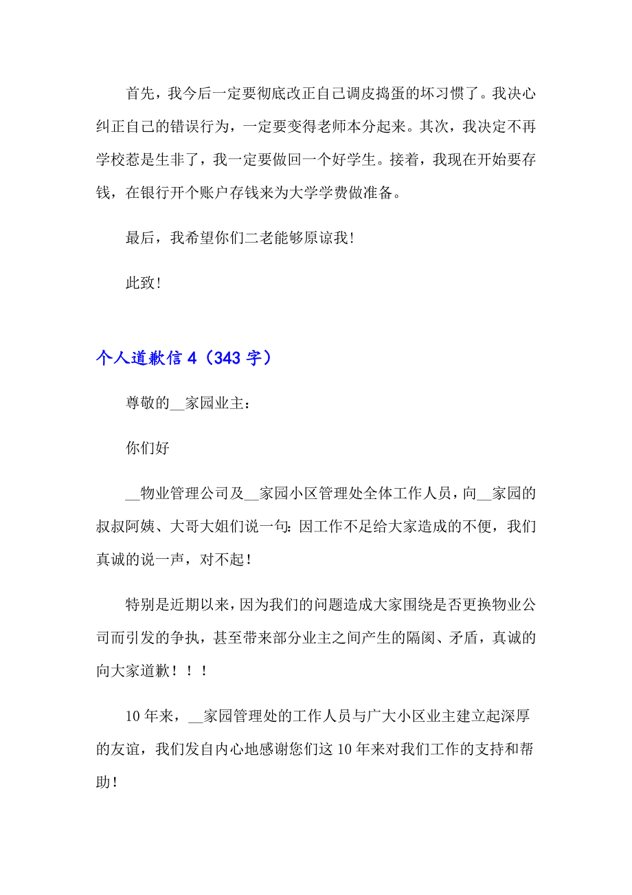 （多篇汇编）个人道歉信(通用15篇)_第4页