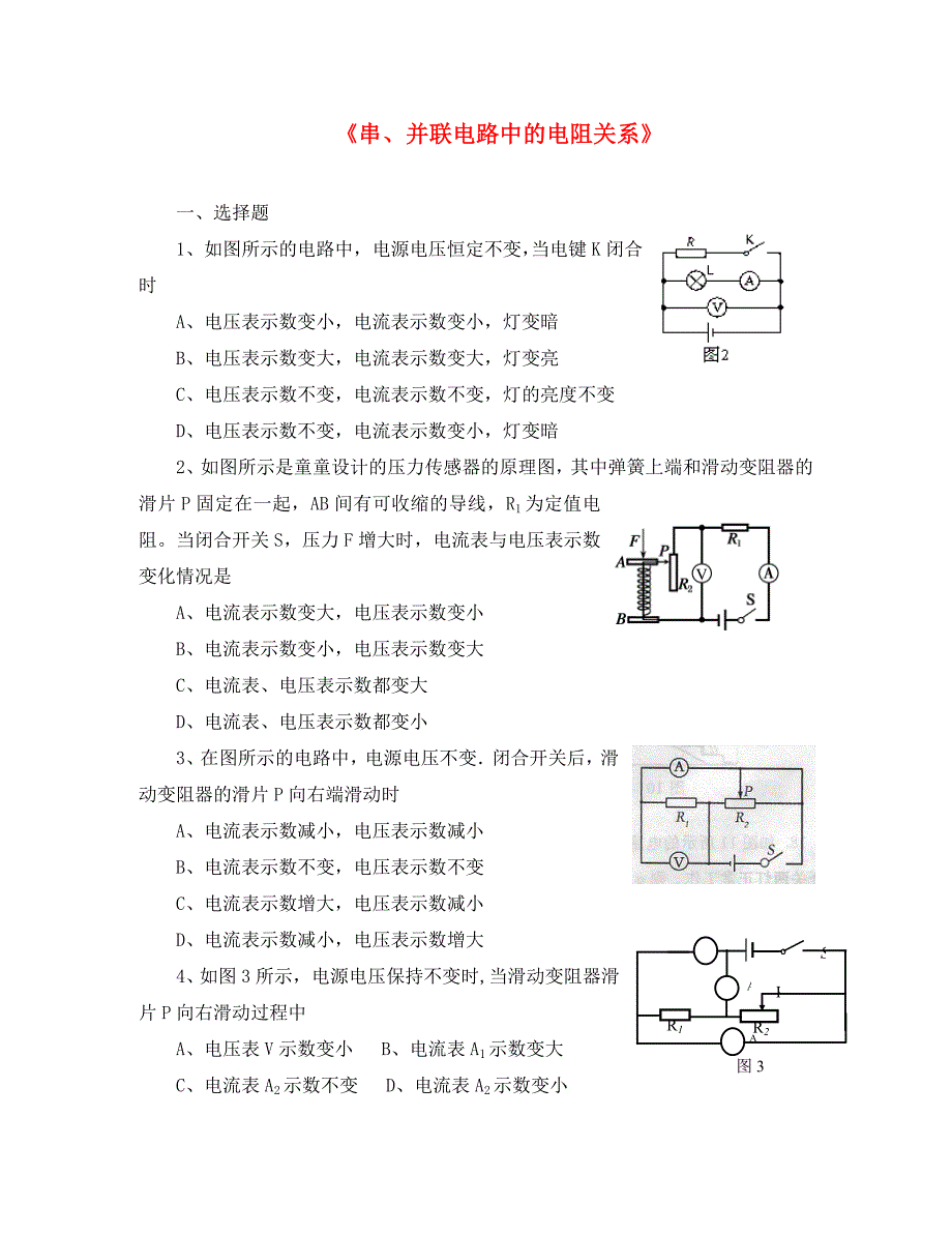 九年级物理全册 第十二章 第三节 串、并联电路中的电阻关系习题1（无答案）（新版）北师大版（通用）_第1页