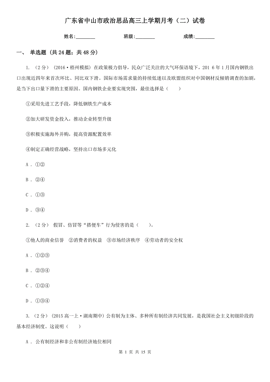 广东省中山市政治思品高三上学期月考（二）试卷_第1页