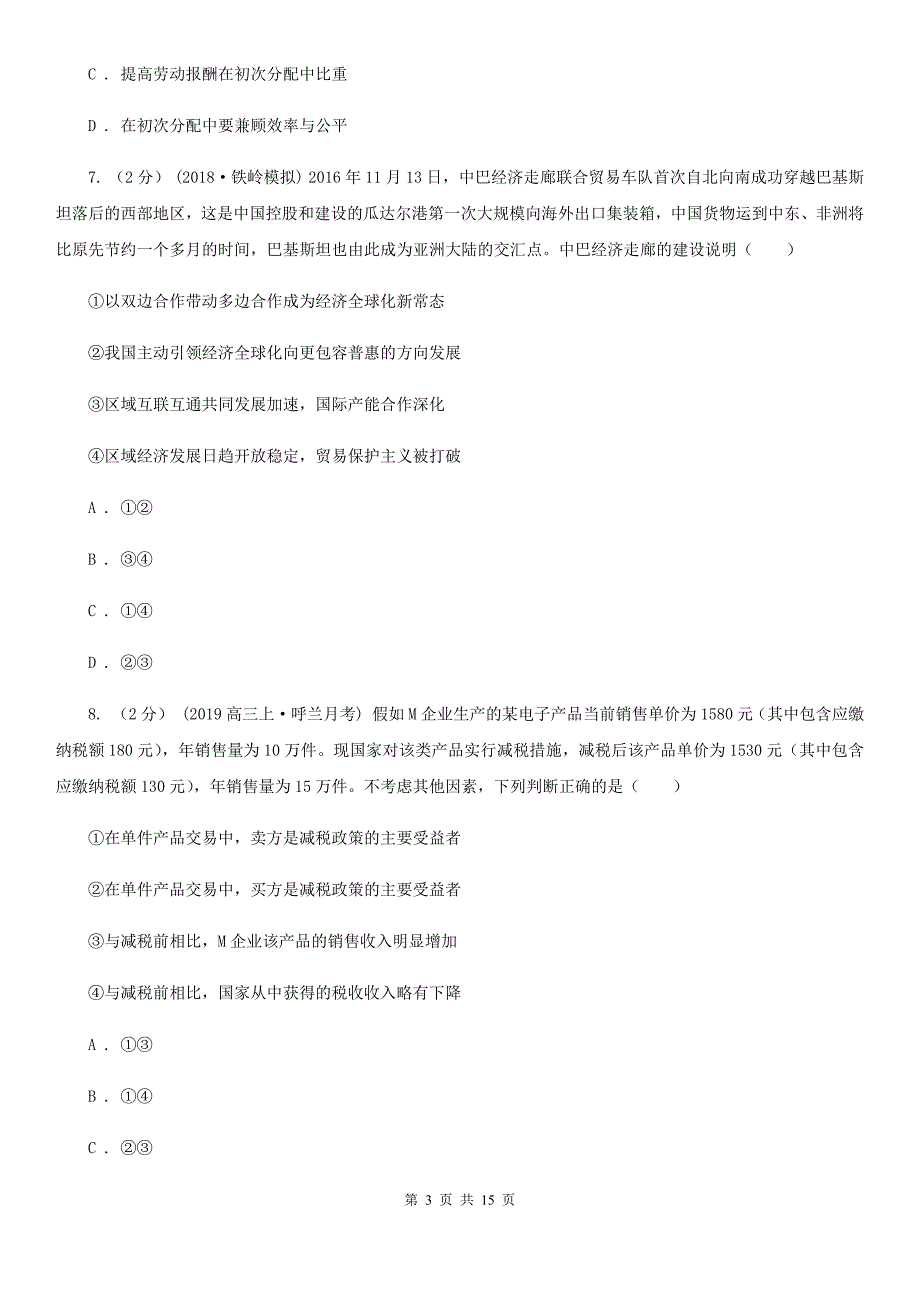 广东省中山市政治思品高三上学期月考（二）试卷_第3页