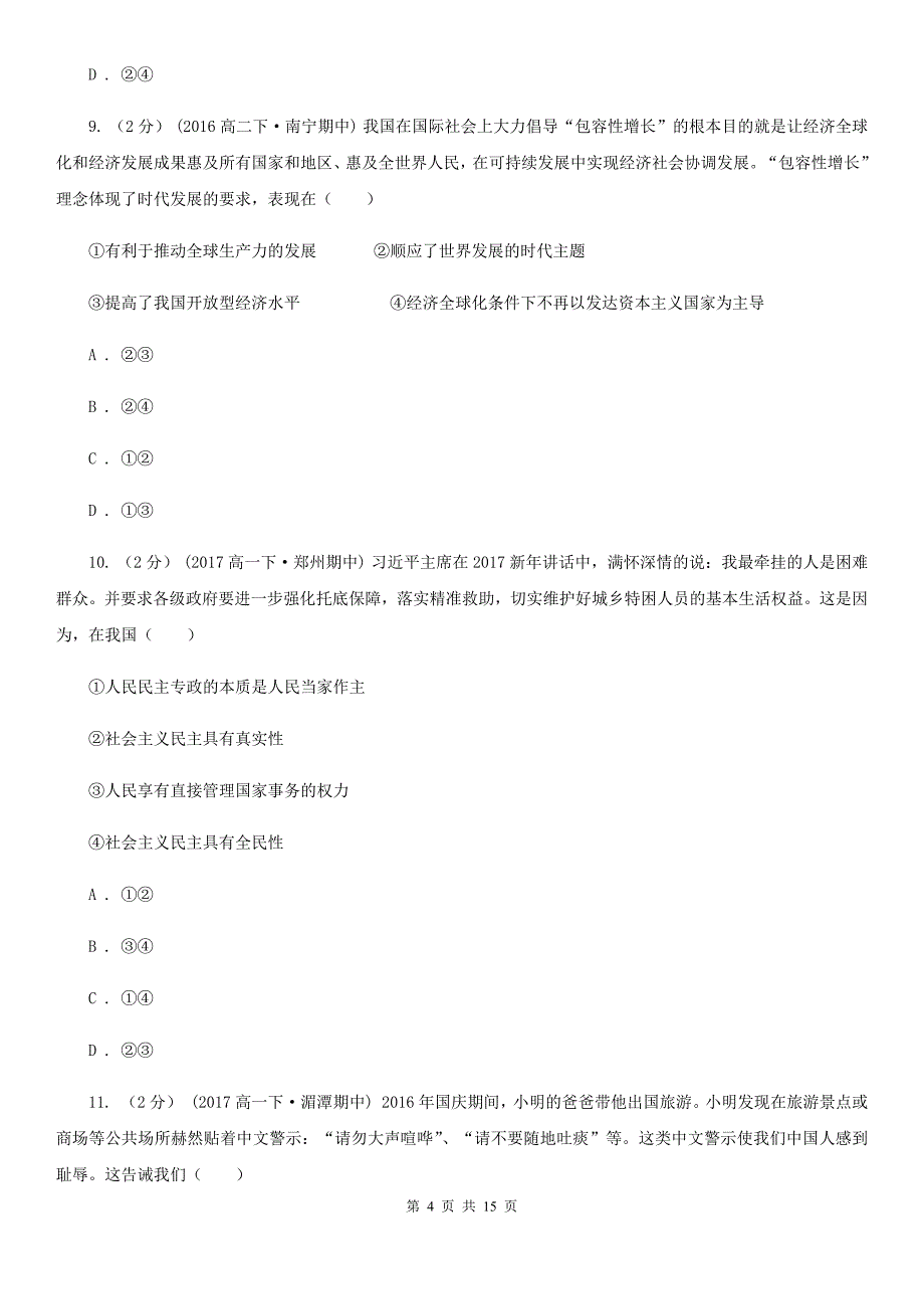 广东省中山市政治思品高三上学期月考（二）试卷_第4页