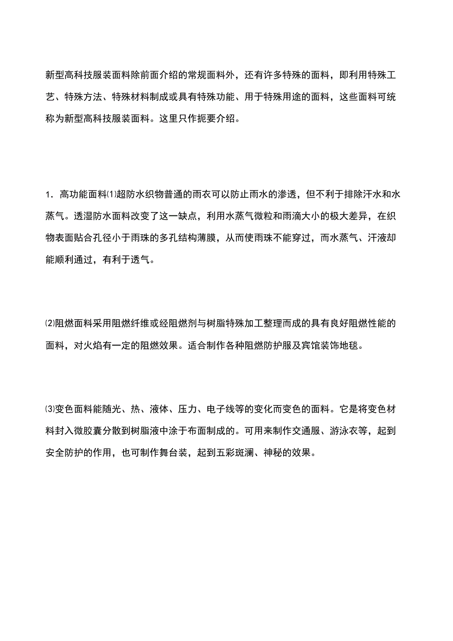 新型高科技服装面料_第1页