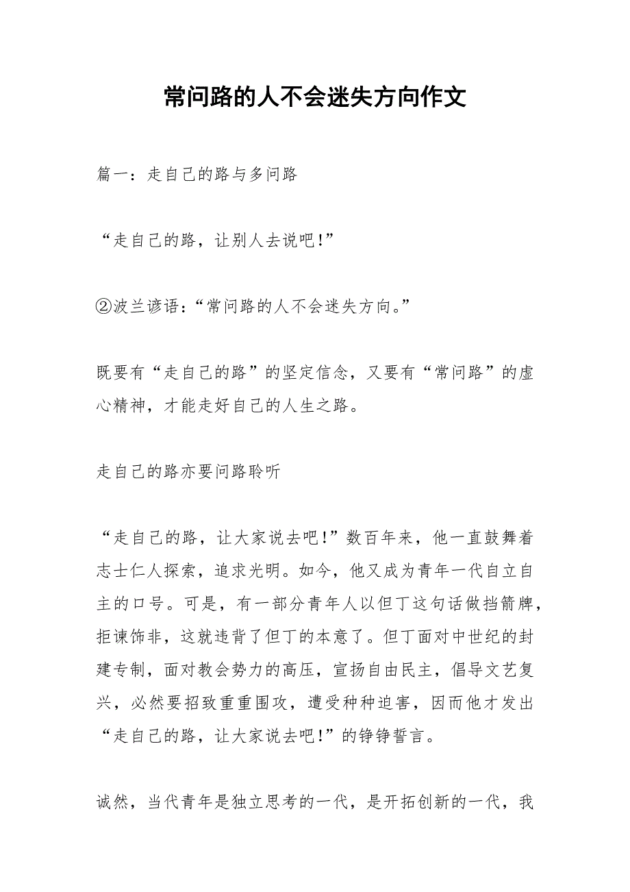 常问路的人不会迷失方向作文_1.docx_第1页